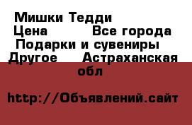 Мишки Тедди me to you › Цена ­ 999 - Все города Подарки и сувениры » Другое   . Астраханская обл.